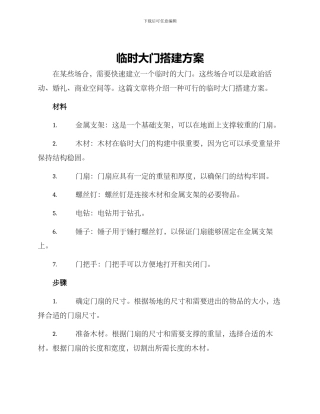 临时大门搭建方案