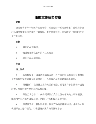 临时宣传任务方案