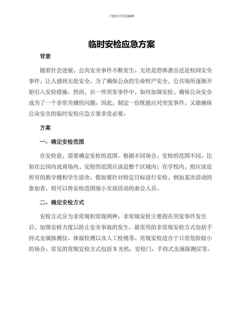 临时安检应急方案_第1页