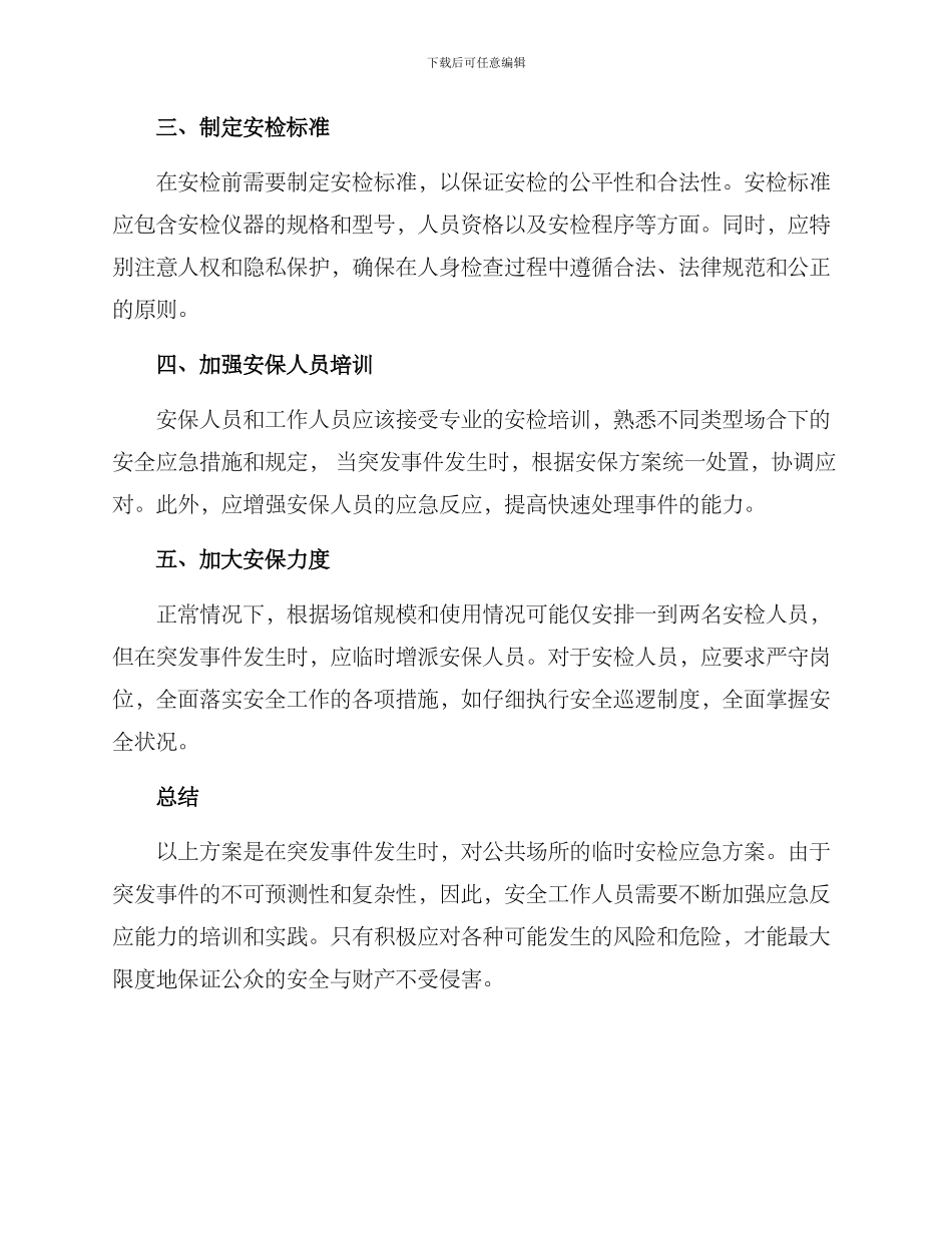 临时安检应急方案_第2页