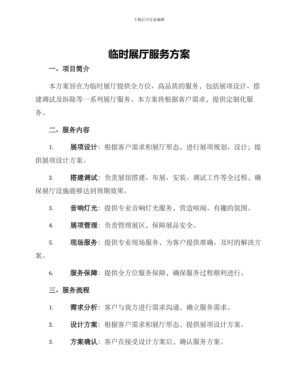 临时展厅服务方案_第1页