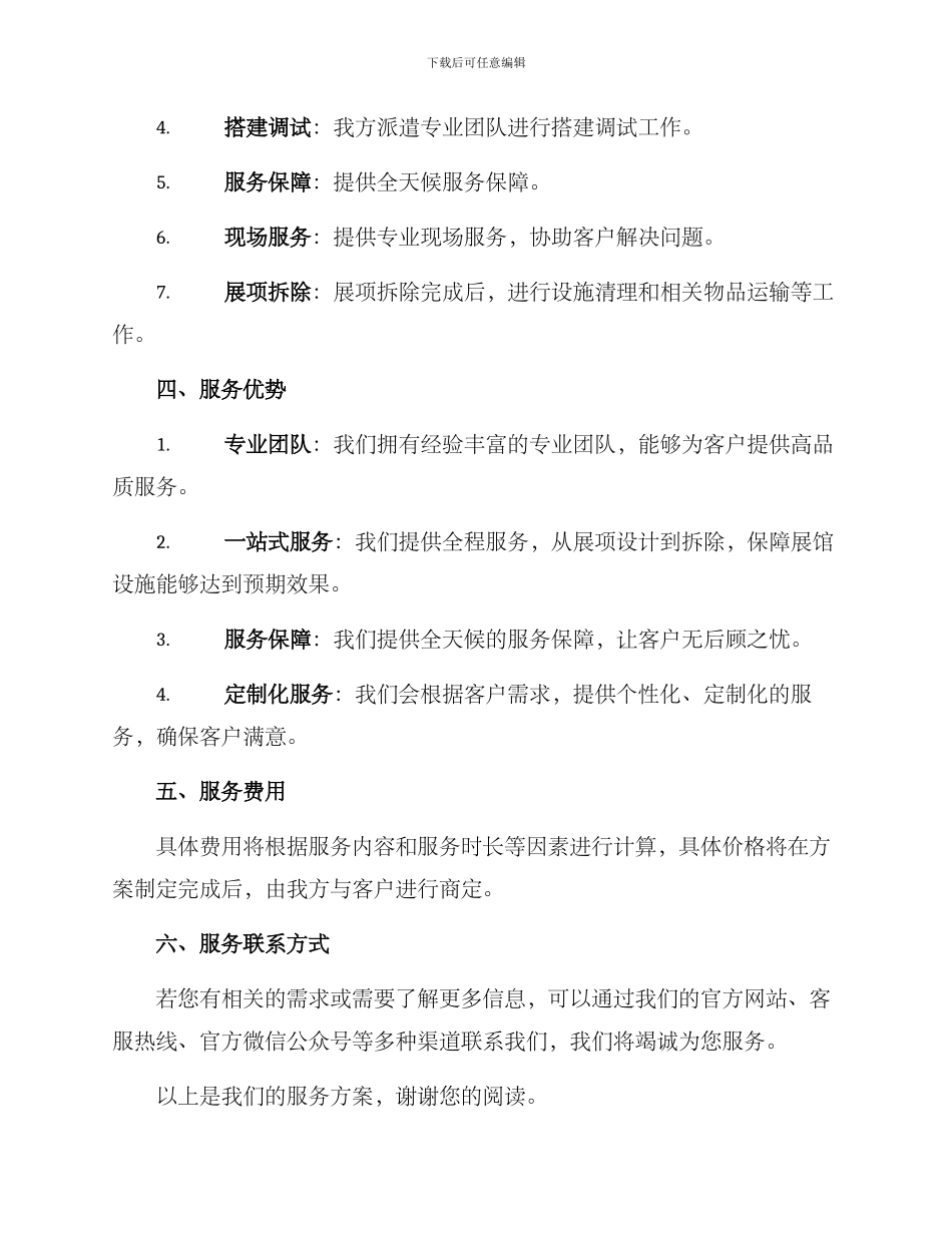 临时展厅服务方案_第2页