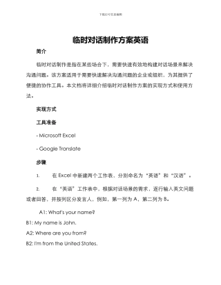 临时对话制作方案英语