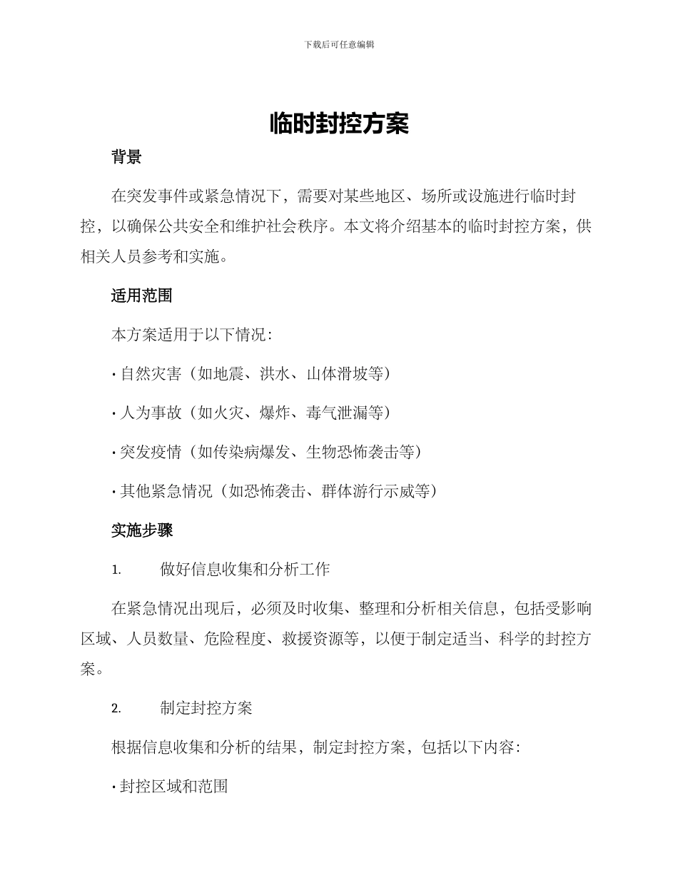 临时封控方案_第1页