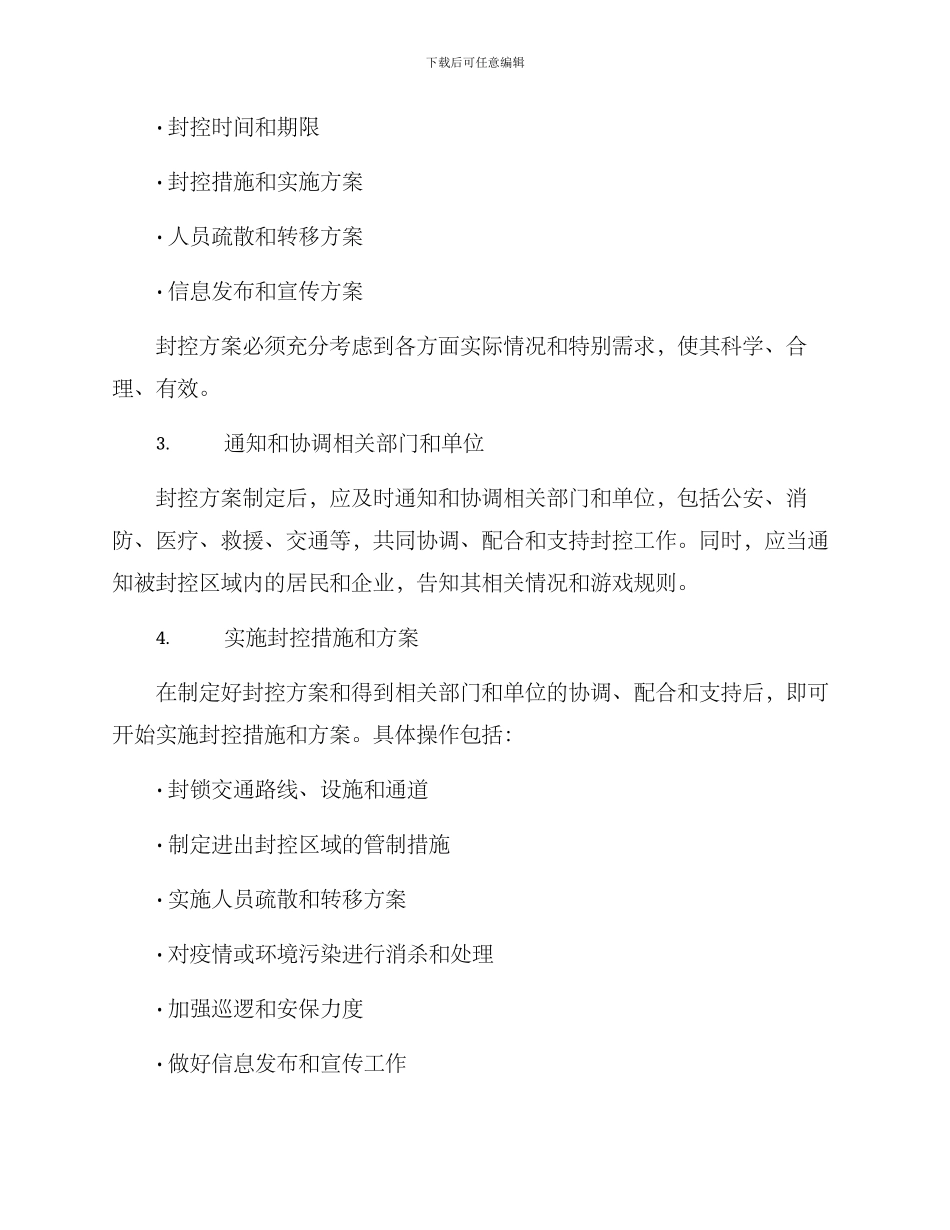 临时封控方案_第2页