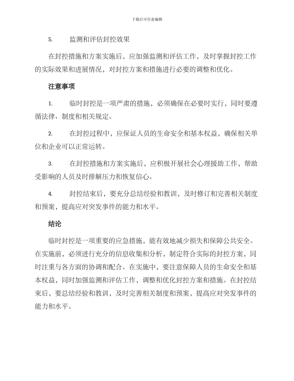 临时封控方案_第3页