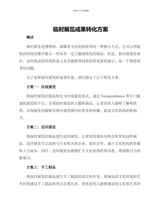 临时展览成果转化方案