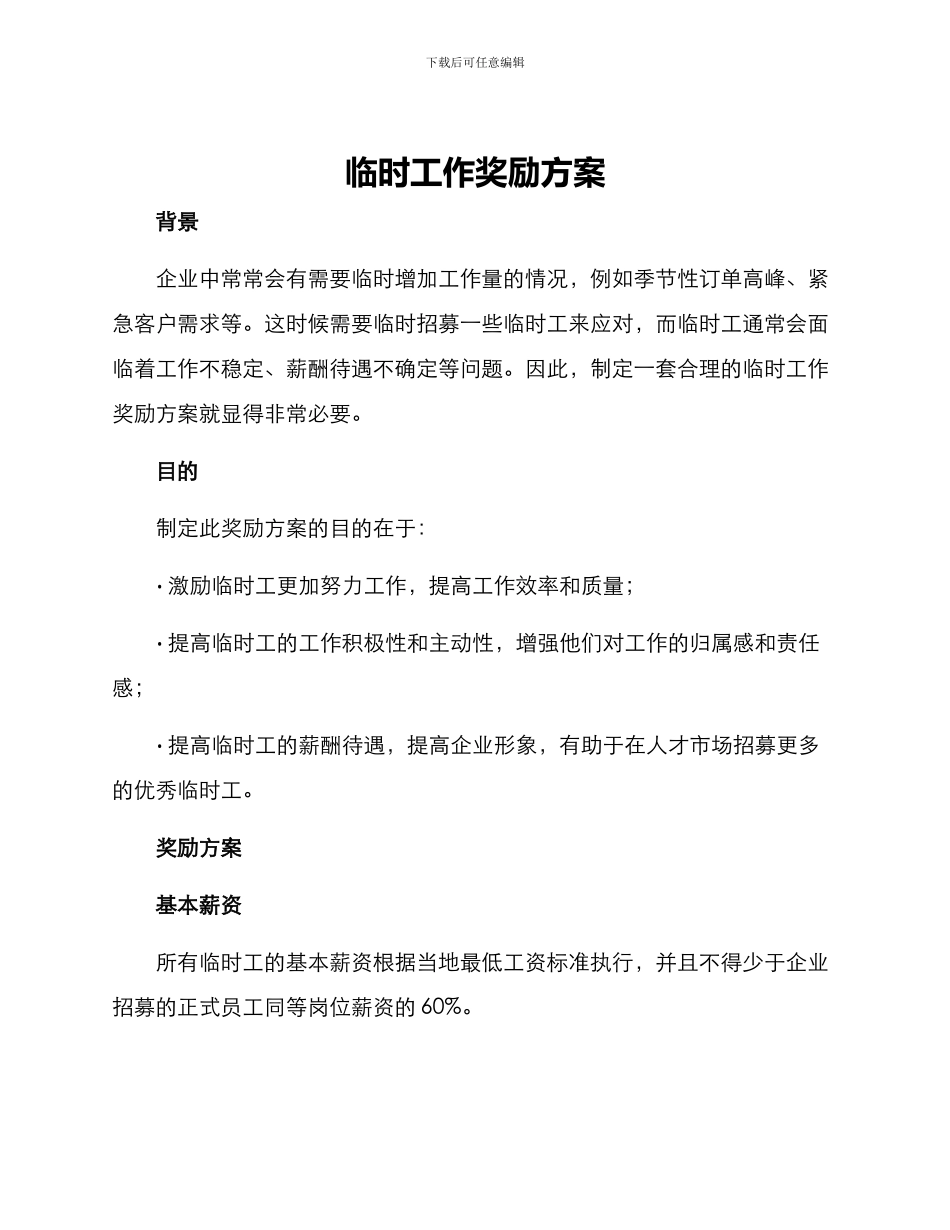 临时工作奖励方案_第1页