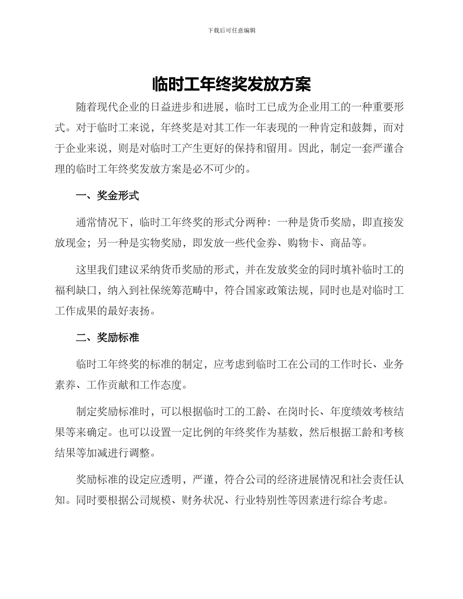 临时工年终奖发放方案_第1页