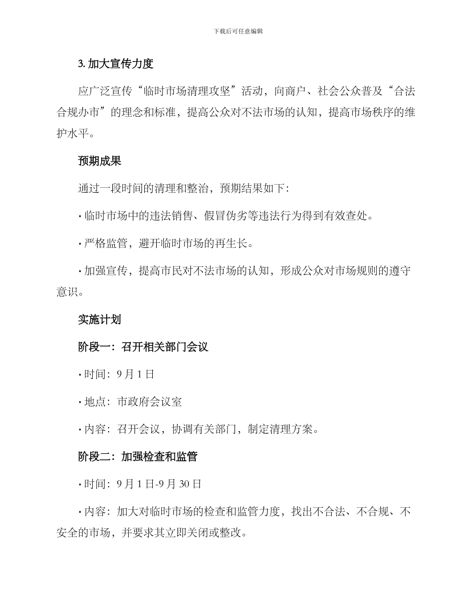 临时市场清理攻坚方案_第2页