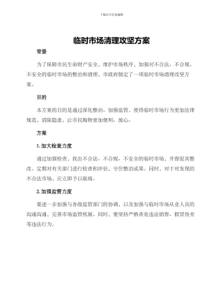 临时市场清理攻坚方案