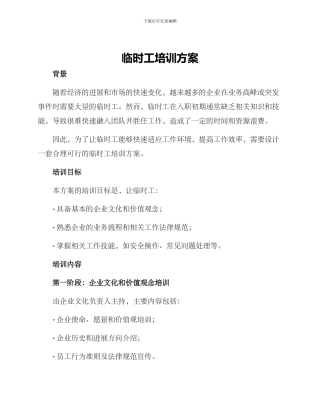 临时工培训方案