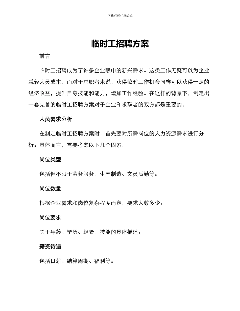 临时工招聘方案_第1页