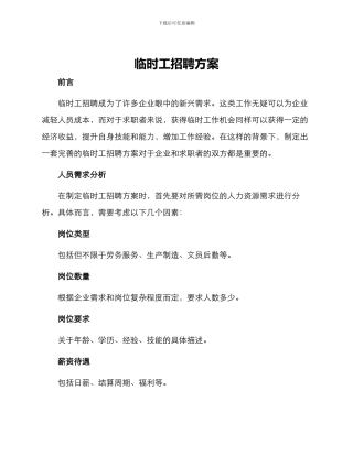 临时工招聘方案
