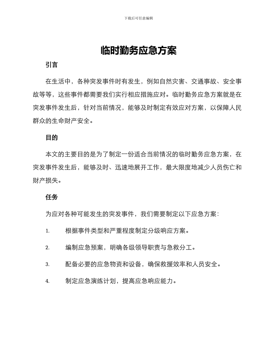 临时勤务应急方案_第1页