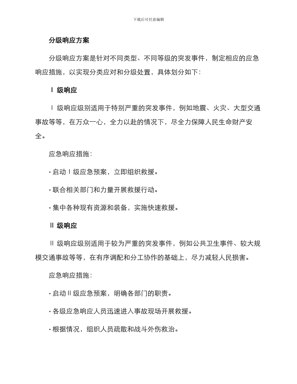 临时勤务应急方案_第2页