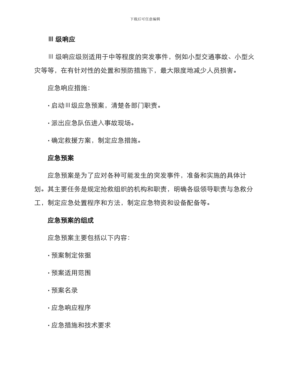 临时勤务应急方案_第3页