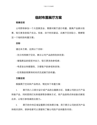 临时布置展厅方案