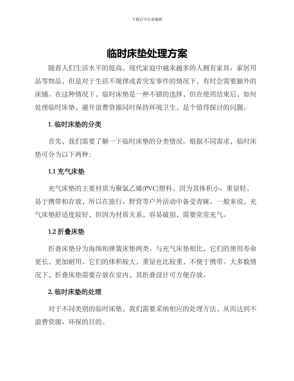 临时床垫处理方案_第1页