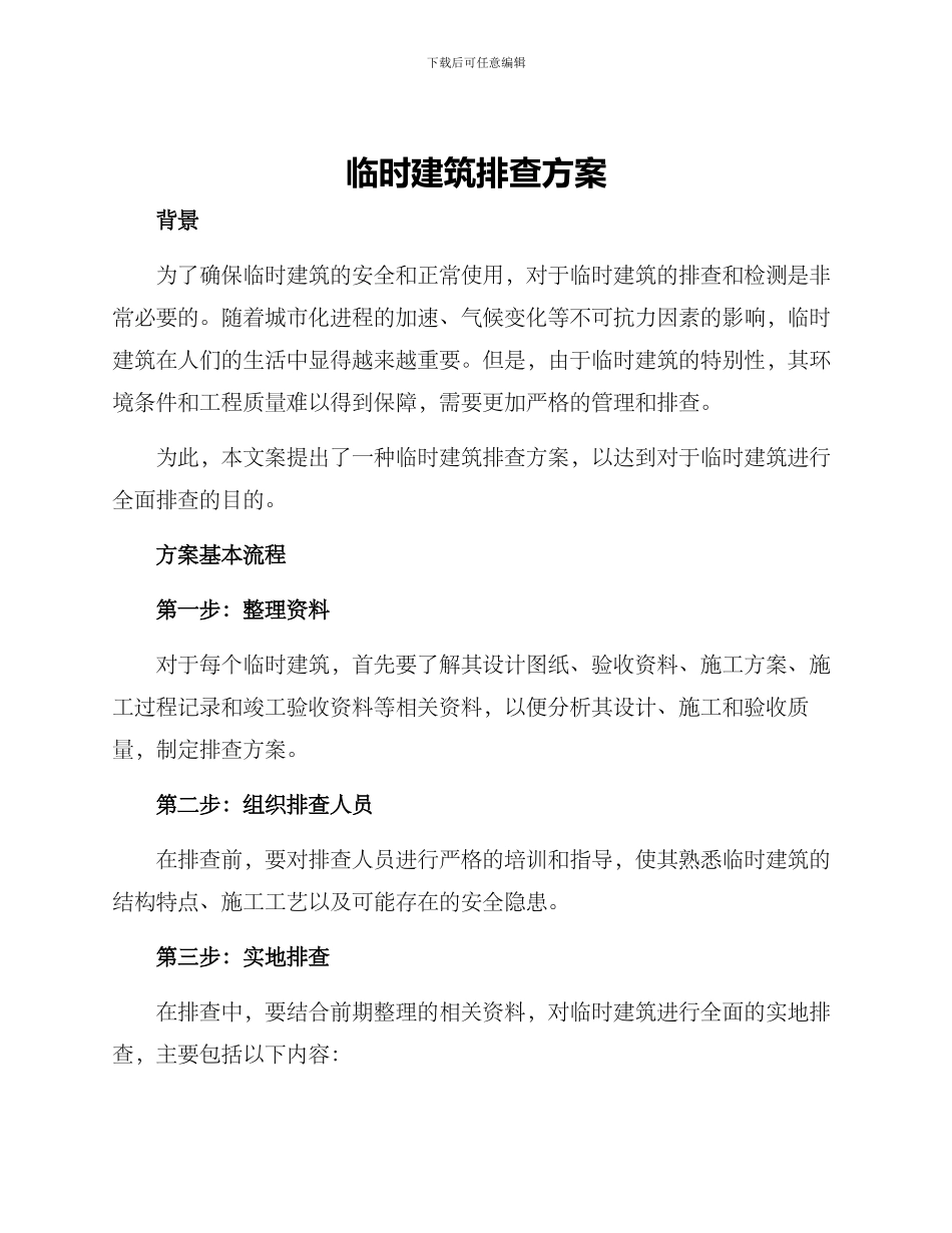 临时建筑排查方案_第1页