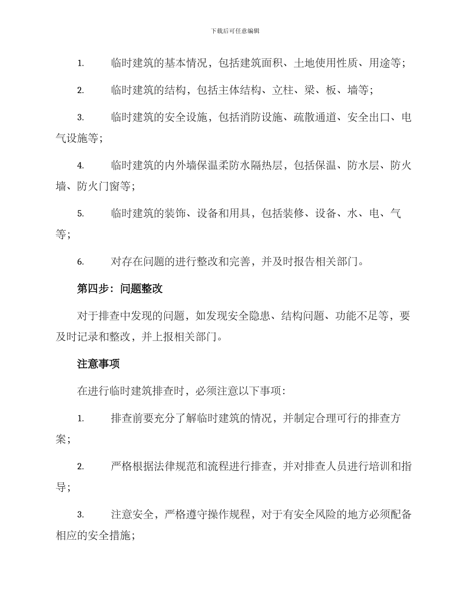 临时建筑排查方案_第2页