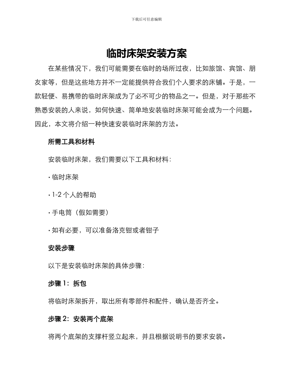 临时床架安装方案_第1页