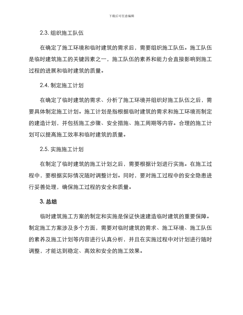 临时建筑施工方案_第2页