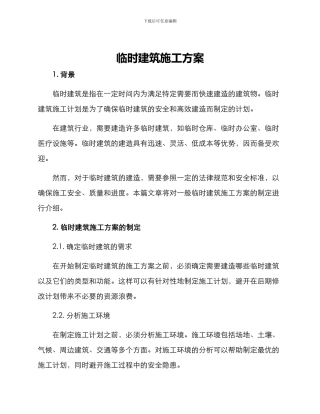 临时建筑施工方案