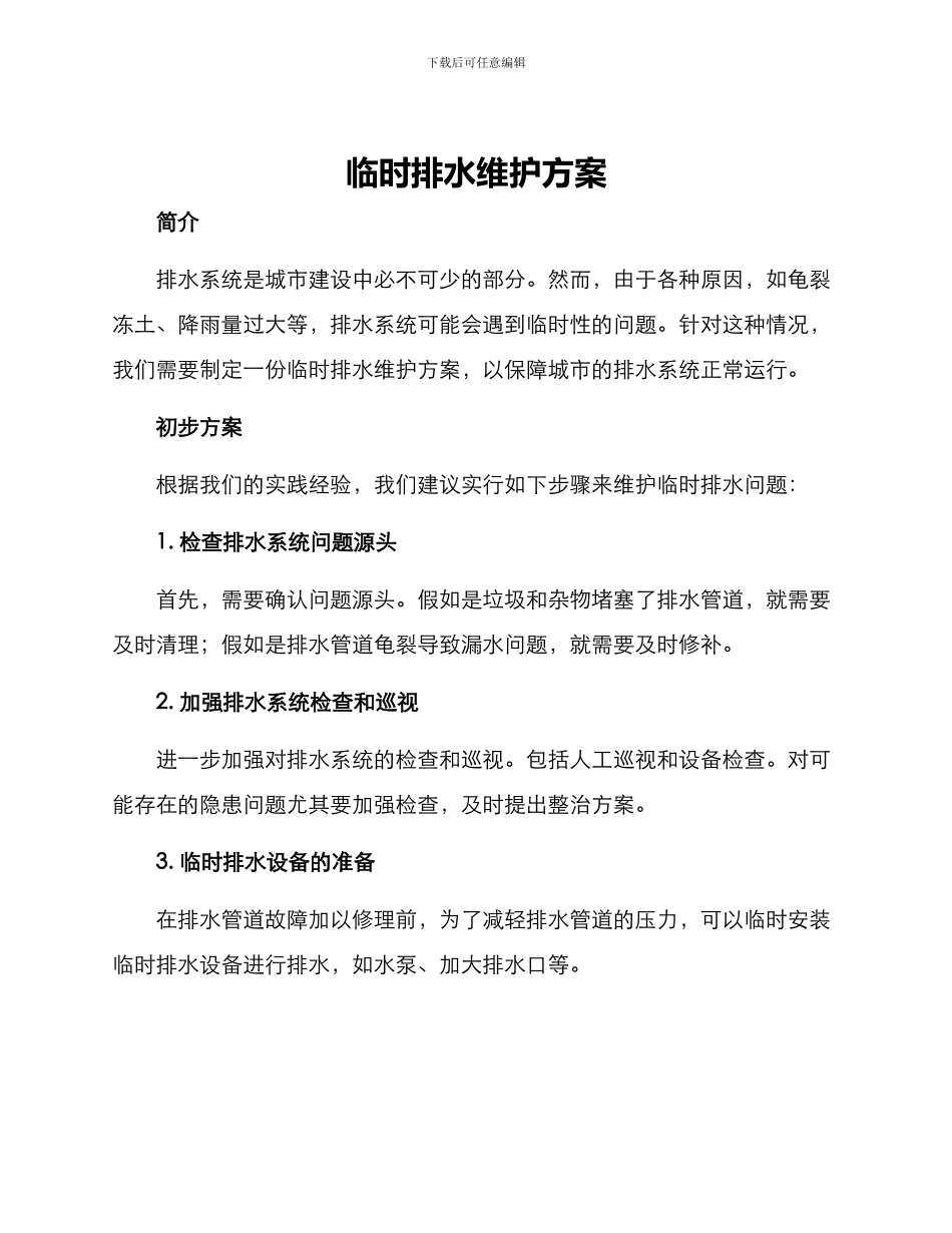 临时排水维护方案_第1页