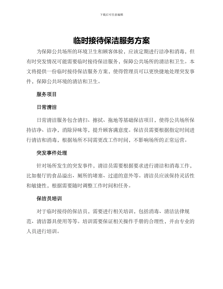 临时接待保洁服务方案_第1页