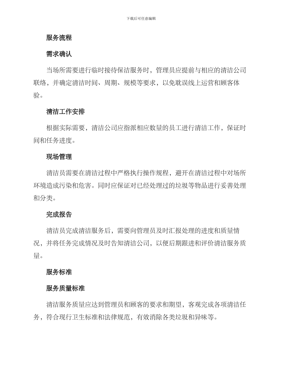 临时接待保洁服务方案_第2页