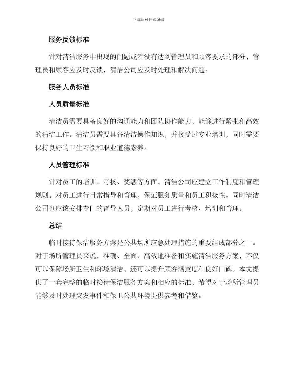临时接待保洁服务方案_第3页