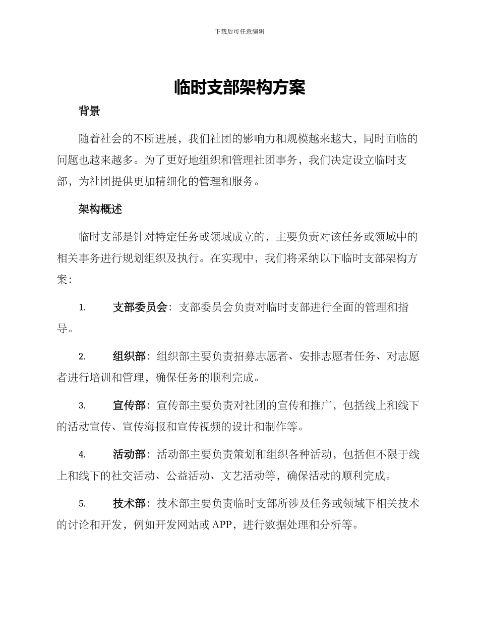 临时支部架构方案_第1页