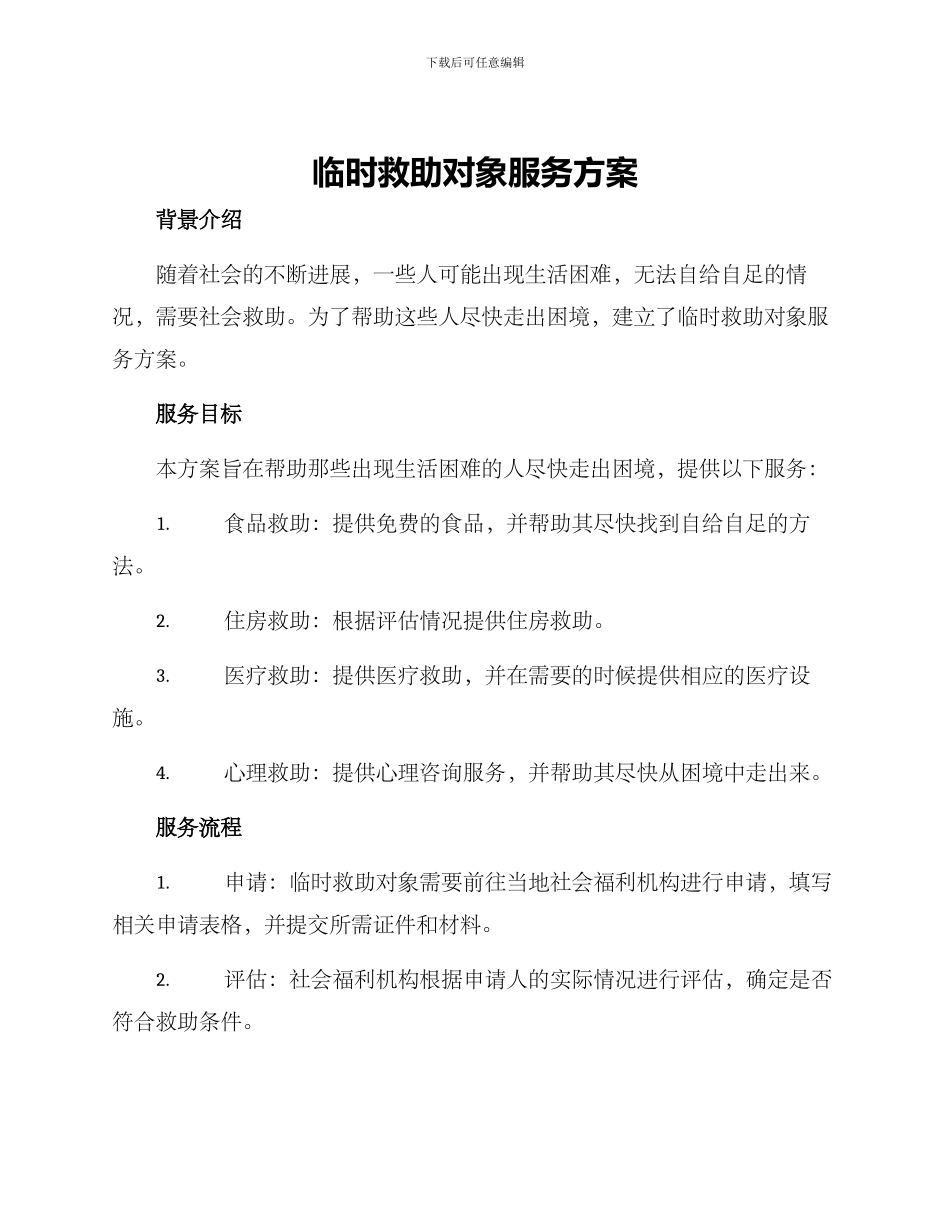 临时救助对象服务方案_第1页