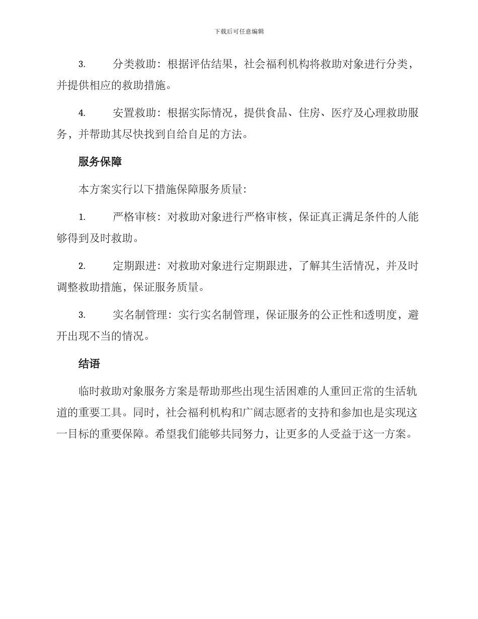 临时救助对象服务方案_第2页
