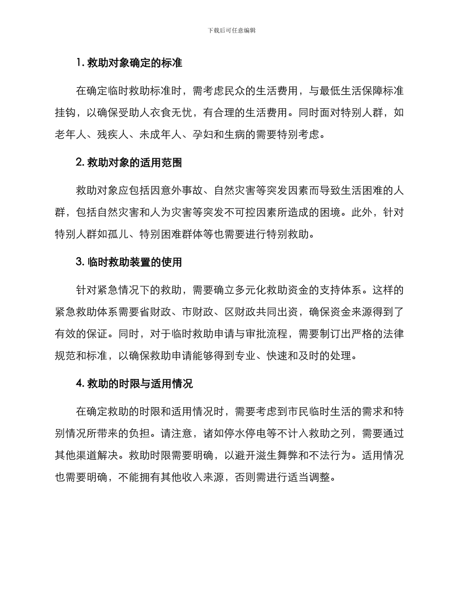 临时救助专项方案_第2页