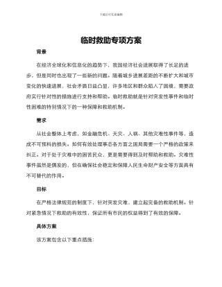 临时救助专项方案
