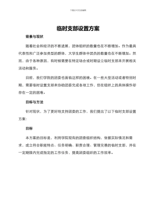 临时支部设置方案
