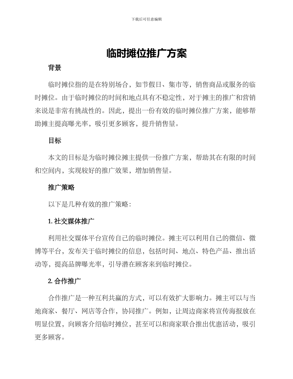 临时摊位推广方案_第1页