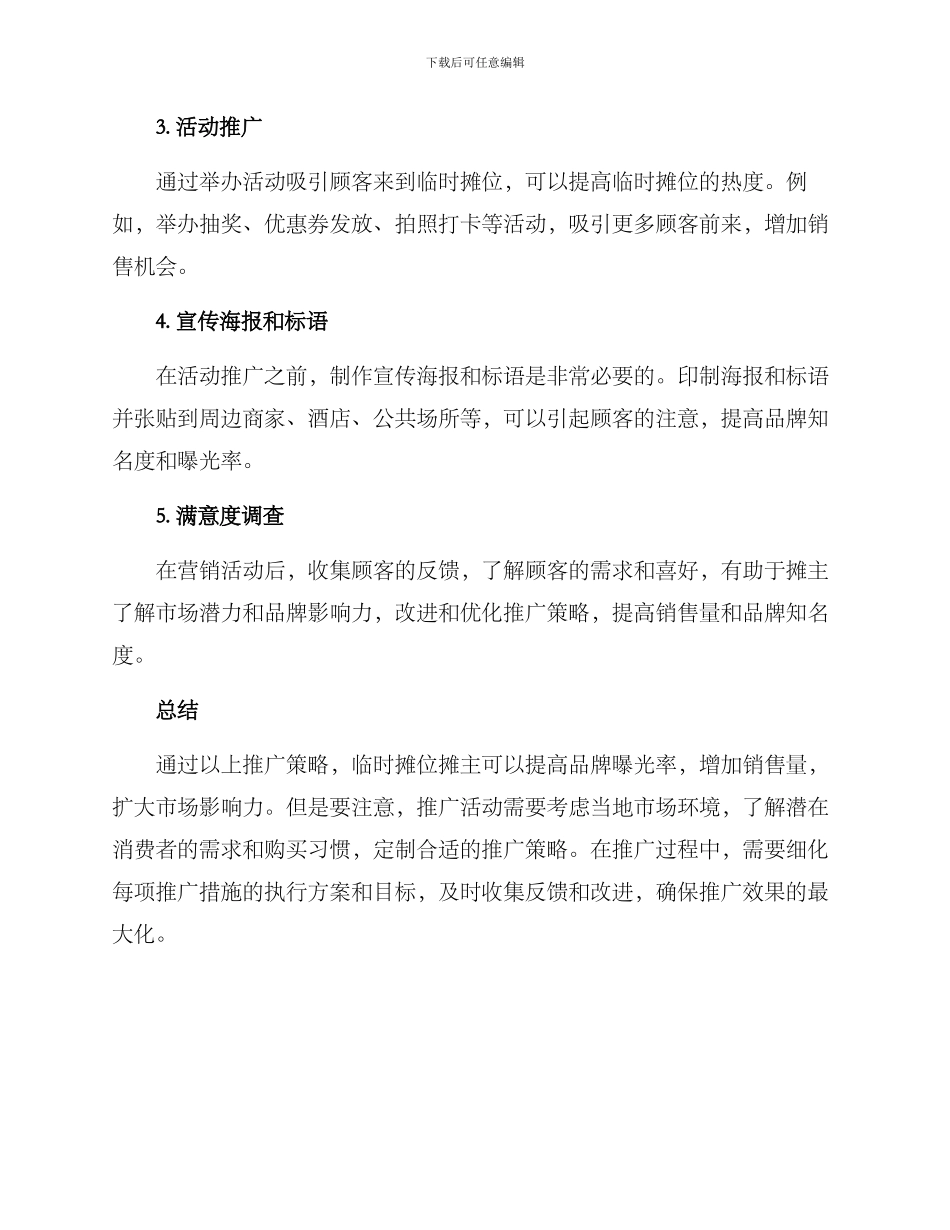 临时摊位推广方案_第2页