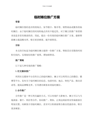 临时摊位推广方案