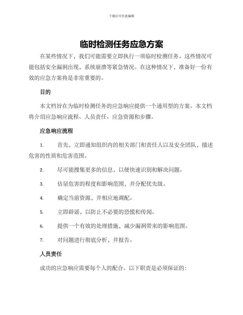 临时检测任务应急方案_第1页