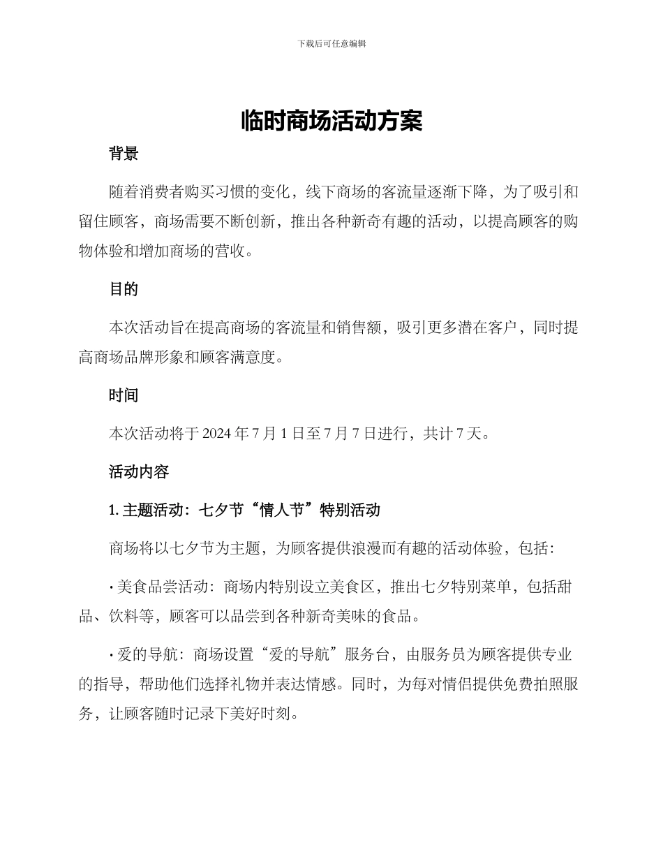 临时商场活动方案_第1页