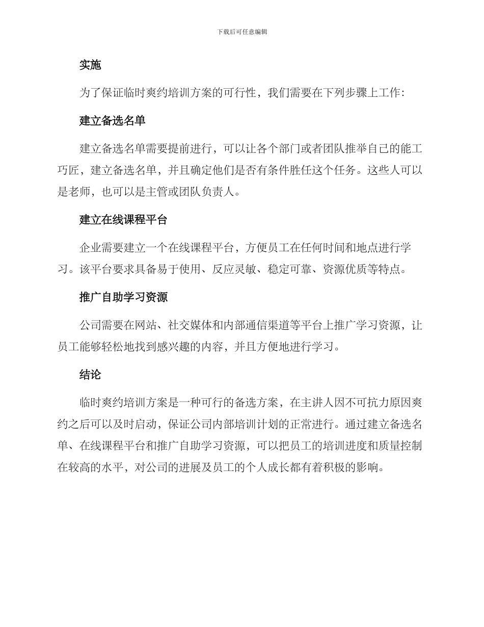 临时爽约培训方案_第2页