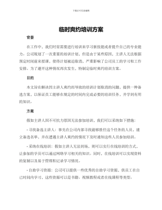 临时爽约培训方案