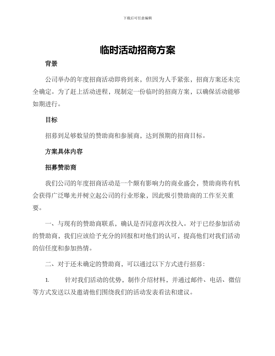 临时活动招商方案_第1页