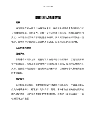 临时团队管理方案