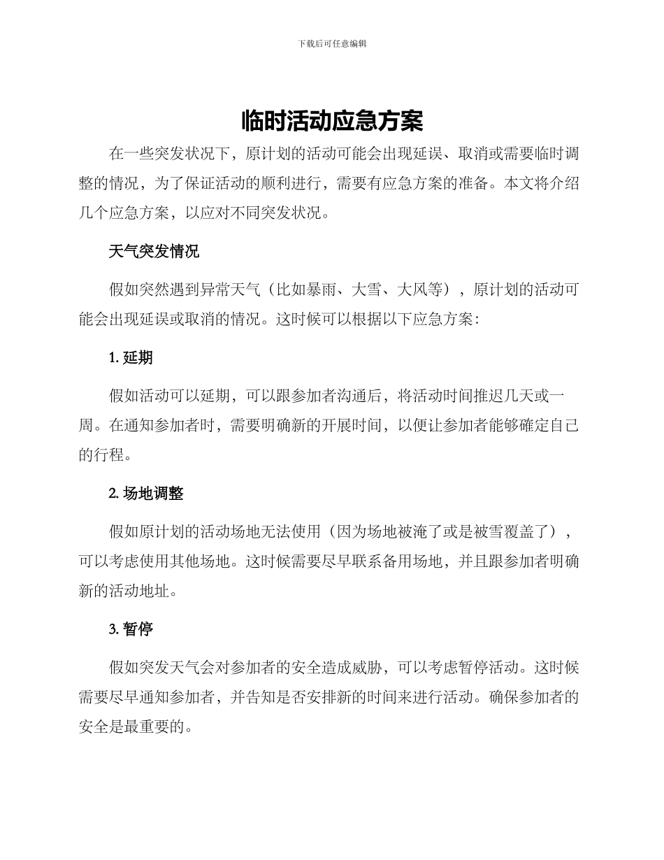 临时活动应急方案_第1页