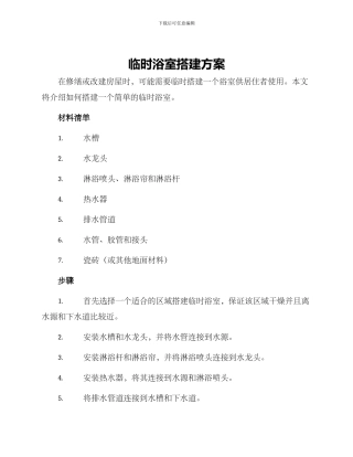 临时浴室搭建方案