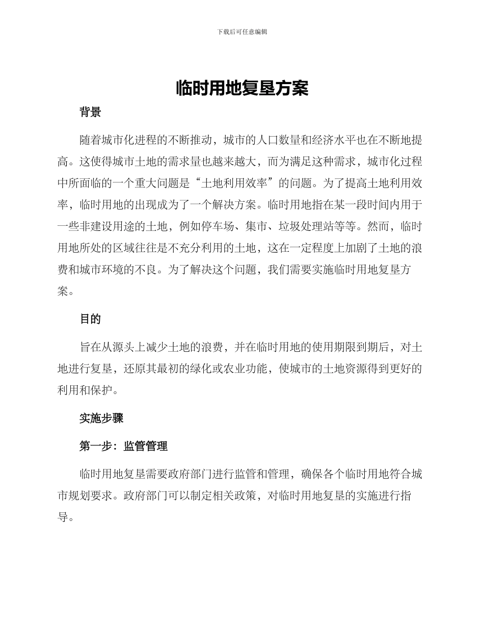 临时用地复垦方案()_第1页
